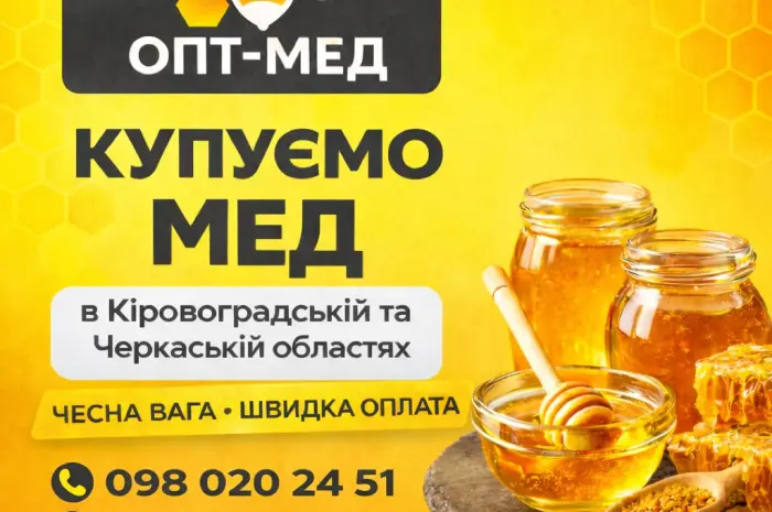 Купуємо мед від 300 кг. ОПТ-МЕД- фото № 1