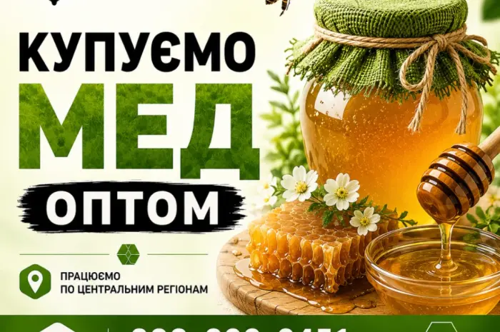 ОПТ-МЕД Закупка меда в Черкасской области- фото № 1