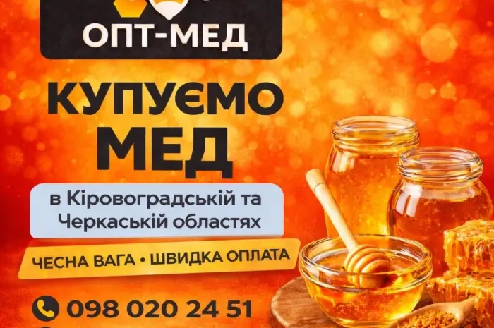 Купуємо МЕД в Черкаській обл. ОПТ-МЕД- фото № 1