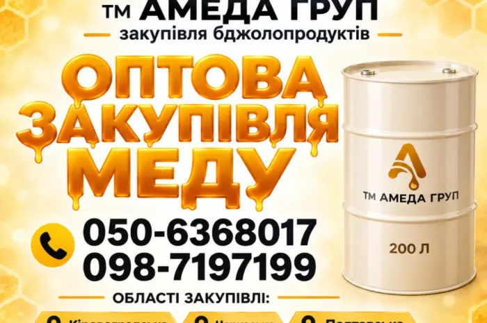 АМЕДА ГРУП Куем мед оптом подсолнечник центральная Украина- фото № 1