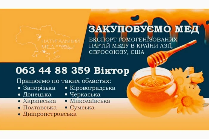 Закуповуємо мед 2024 (Завод «Натуральний мед»)- фото № 1