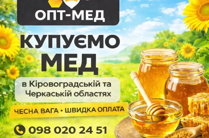 Оптова закупівля меду 300 кг. Черкаська обл. ОПТ-МЕД- фото № 1