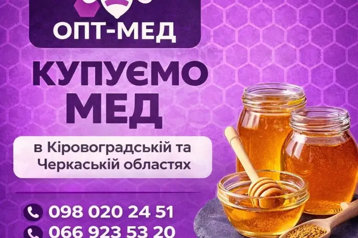 Черкаська обл. Закуповуємо мед оптом ОПТ-МЕД- фото № 1