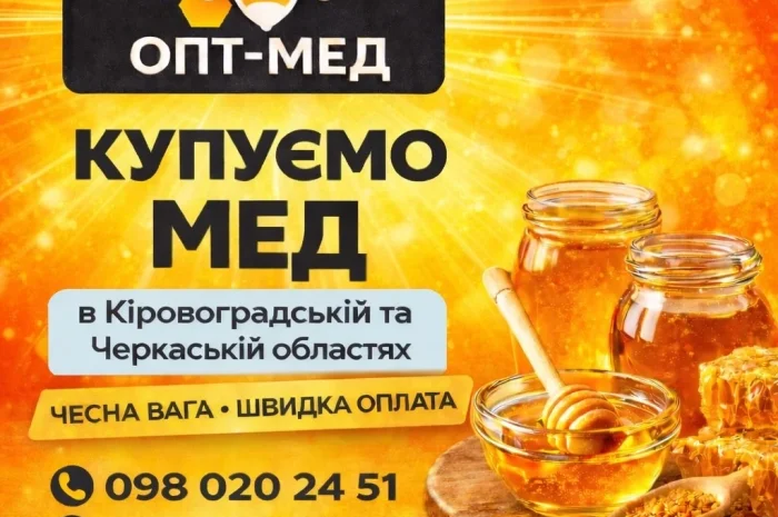 Закупаем мед по всей Кировоградской области- фото № 1