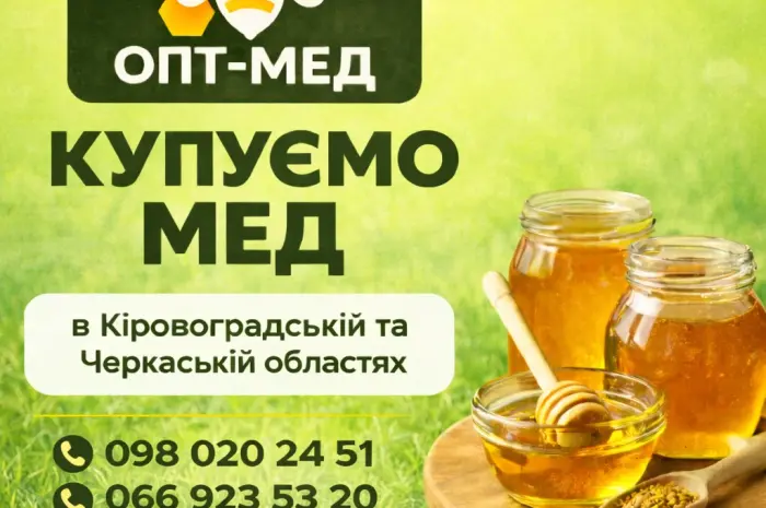 Оптова закупівля меду. Виїзд наш. ОПТ-МЕД- фото № 1