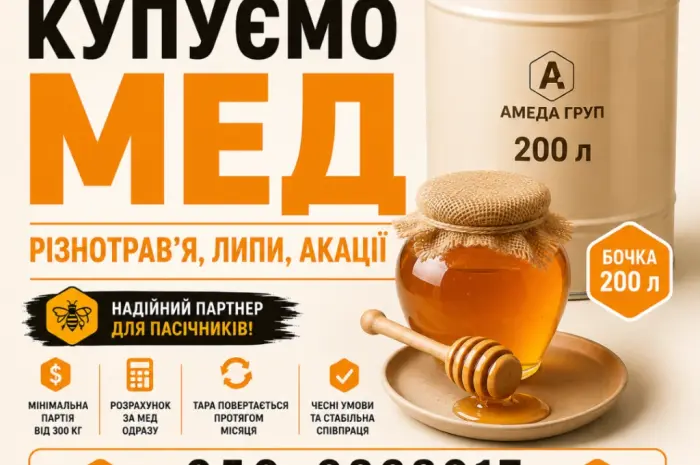 Закупка меда оптом "АМЕДА ГРУП" центральная УКРАИНА- фото № 1