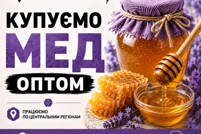 ОПТ-МЕД закупаем мед у населения. ОПТ-МЕД- фото № 1