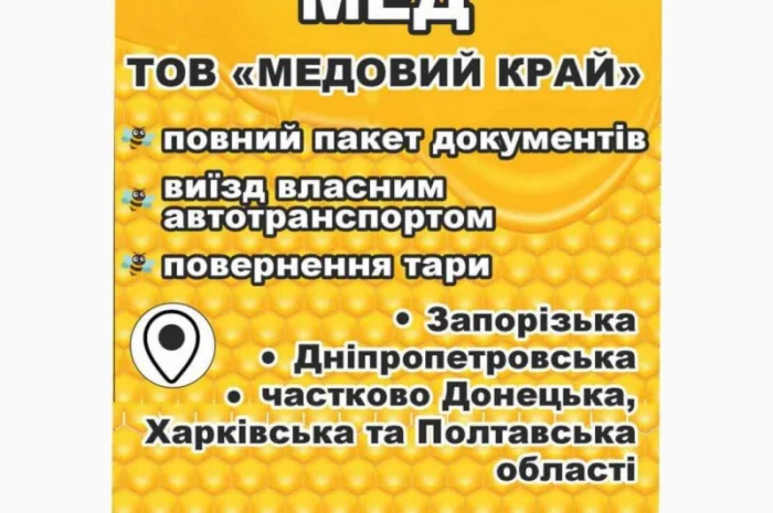 Приймаємо мед на закупівлю- фото № 1