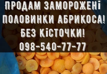 Продам Абрикос, замороженими половинками без кісточки- фото № 1