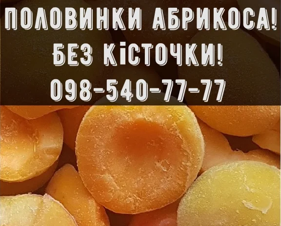 Продам Абрикос заморожений, без кісточки.Власна заморозка- фото № 1