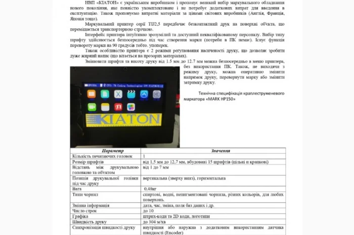 Маркувальний принтер «MARK HP150»- фото № 1