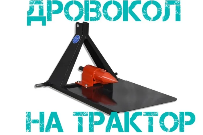 Винтовой Дровокол Садок ТР-90. Для трактора минитрактора. Навесной- фото № 1