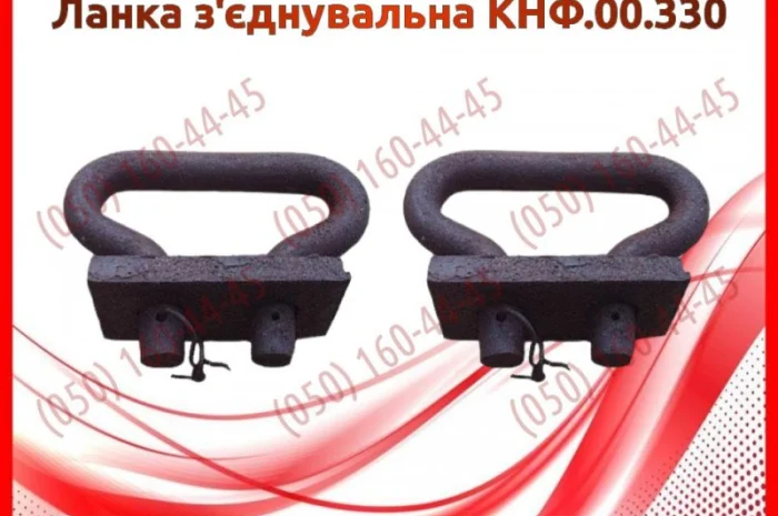Ланка з'єднувальна КНФ.00.330- фото № 1
