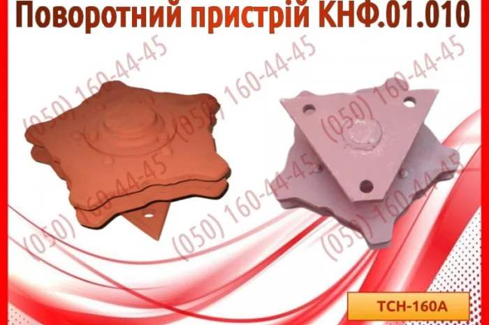 Поворотний пристрій КНФ.01.010- фото № 1