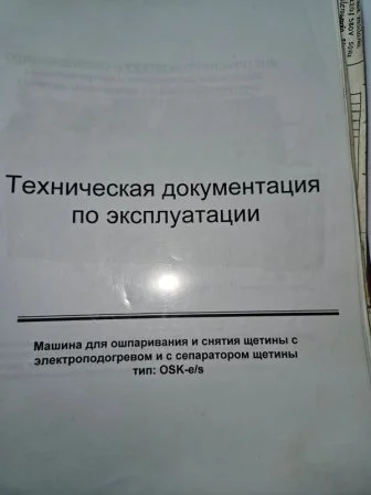 Продається машина для ошпарювання та зняття щетини, б/у- фото № 4