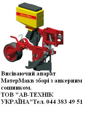 Висіваючий апарат МатерМак в зборі з анкерним сошником- фото № 1