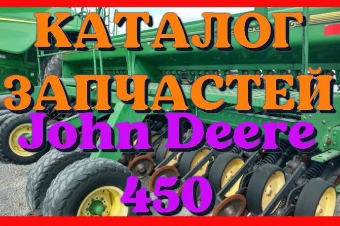 Каталог запчастей Джон Дир 450 - John Deere 450 в печатном виде на русском языке- фото № 1