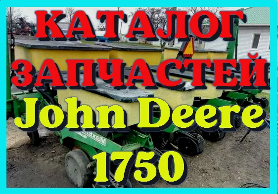 Каталог запчастей Джон Дир 1750 - John Deere 1750 в книжном виде на русском языке- фото № 1