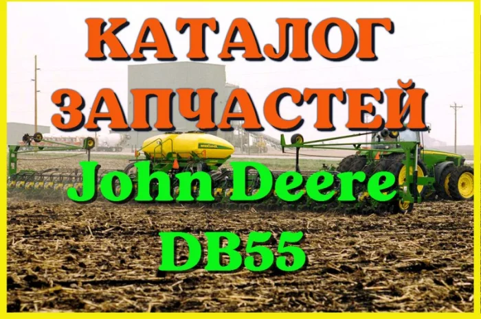 Каталог запчастей Джон Дир DB55 - John Deere DB55 на русском языке в печатном виде- фото № 1