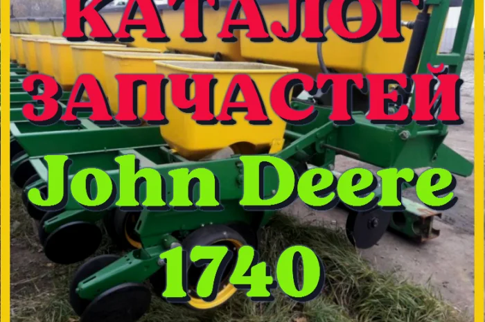 Каталог запчастей Джон Дир 1740 - John Deere 1740 в виде книги на русском языке- фото № 1