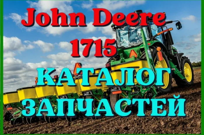 Каталог запчастей Джон Дир 1715 - John Deere 1715 на русском языке в печатном виде- фото № 1