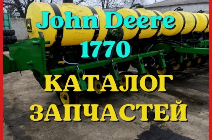 Каталог запчастей сеялки Джон Дир 1770 - John Deere 1770 в виде книги на русском языке- фото № 1