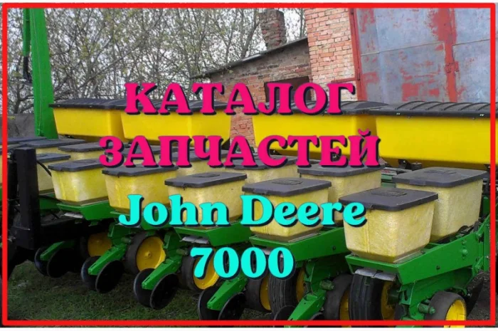 Каталог запчастей Джон Дир 7000 - John Deere 7000 в книжном виде на русском языке- фото № 1