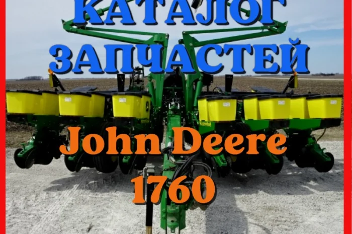Каталог запчастей Джон Дир 1760 - John Deere 1760 на русском языке в печатном виде- фото № 1