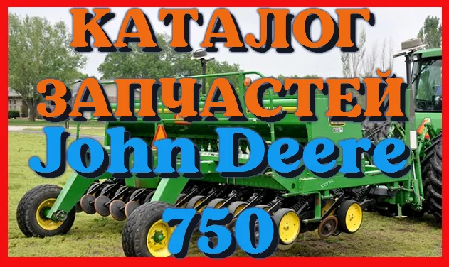 Каталог запчастей Джон Дир 750 - John Deere 750 в виде книги на русском языке- фото № 1