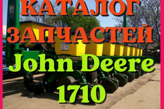 Каталог запчастей Джон Дир 1710 - John Deere 1710 в виде книги на русском языке- фото № 1