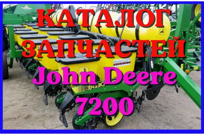 Каталог запчастей сеялки Джон Дир 7200 - John Deere 7200 в виде книги на русском языке- фото № 1