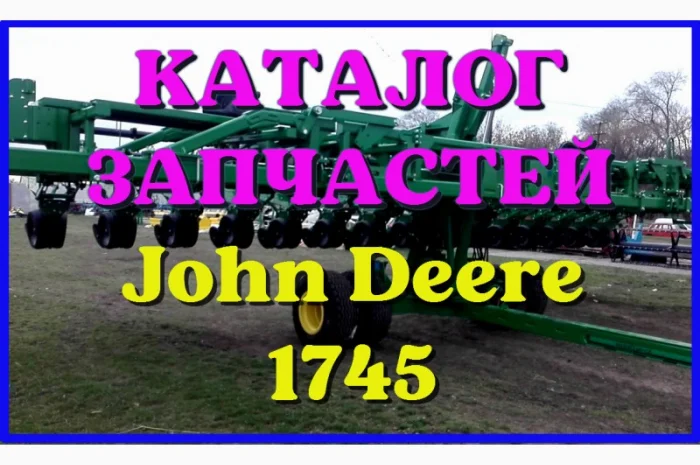 Каталог запчастей Джон Дир 1745 - John Deere 1745 на русском языке в печатном виде- фото № 1