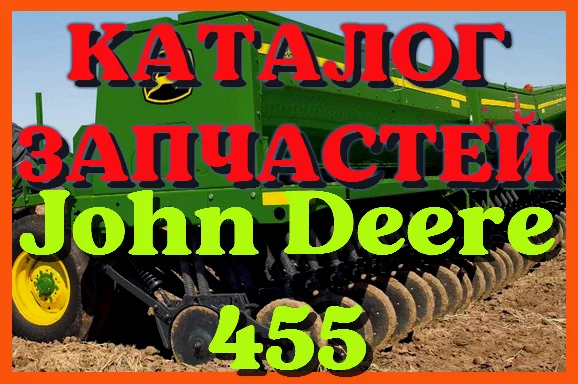 Каталог запчастей Джон Дир 455 - John Deere 455 в книжном виде на русском языке- фото № 1