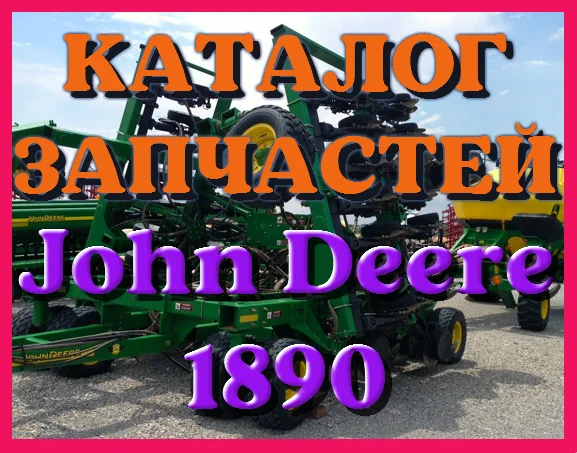 Каталог запчастей Джон Дир 1890 - John Deere 1890 в виде книги на русском языке- фото № 1