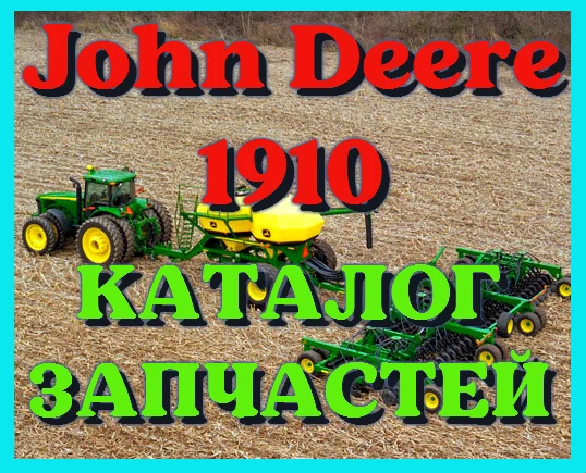 Каталог запчастей Джон Дир 1910 - John Deere 1910 на русском языке в печатном виде- фото № 1