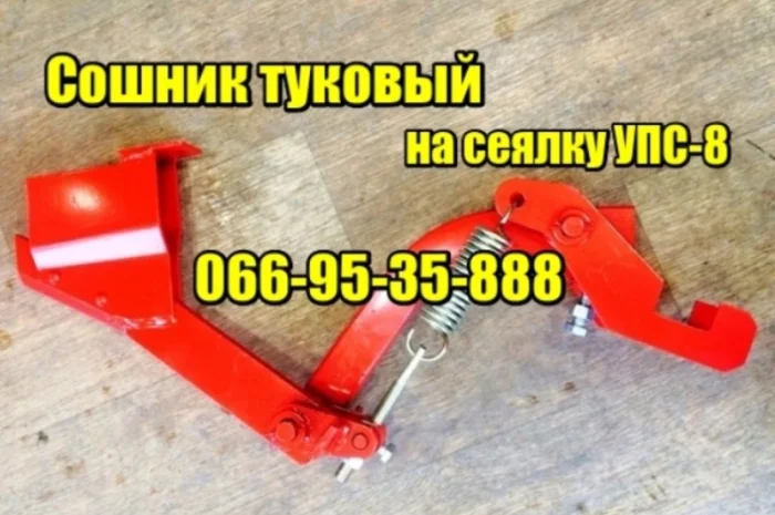 Сошник туковий на сівалку УПС-8- фото № 1