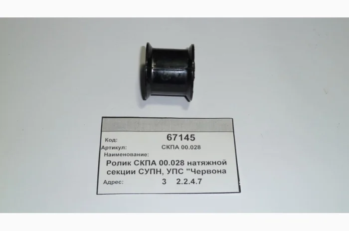 Ролик СУПА 00.028 (СУПН8А)- фото № 1