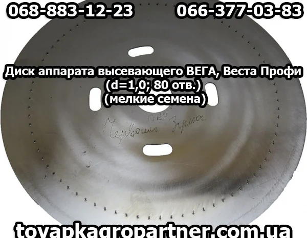 Диск аппарата высевающего ВЕГА, Веста Профи (d=1, 0; 80 отв.) (мелкие семена)- фото № 1