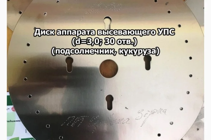 Диск аппарата высевающего УПС (d=3, 0; 30 отв.) (подсолнечник, кукуруза)- фото № 1