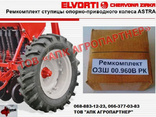 Ремкомплект ступицы опорно-приводного колеса ASTRA ОЗШ 00.960В РК- фото № 1