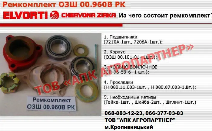 Ремкомплект ступицы опорно-приводного колеса ASTRA ОЗШ 00.960В РК- фото № 2
