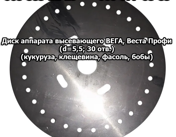 Диск аппарата высевающего Вега, Веста Профи (d=5, 5; 30 отв.) кукуруза, клещевина, бобы- фото № 1