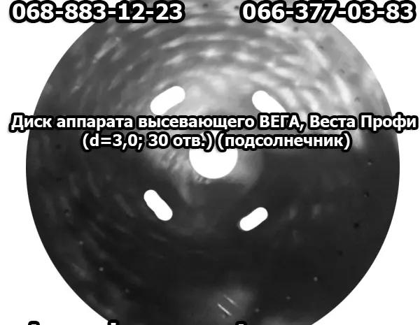 Диск аппарата высевающего ВЕГА- фото № 1