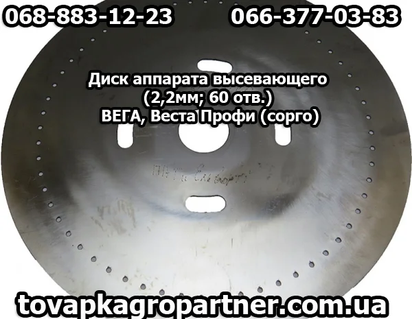 Диск аппарата высевающего (2, 2ммх60 отв. ) ВЕГА, Веста Профи- фото № 1