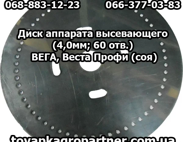 Диск аппарата высевающего (4, 0ммх60 отв. ) ВЕГА, Веста Профи- фото № 1