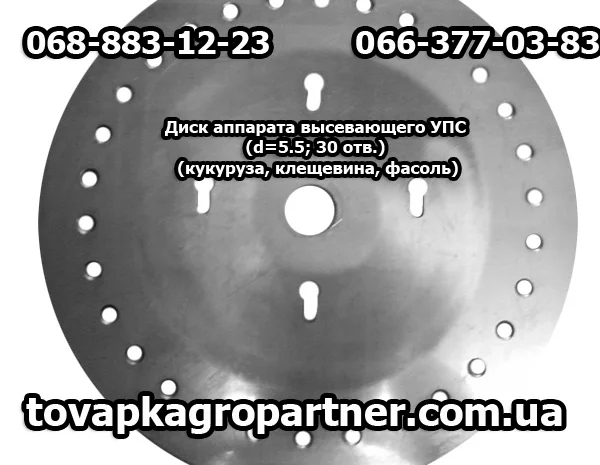 Диск аппарата высевающего УПС (d=5.5х30 отв.)- фото № 1