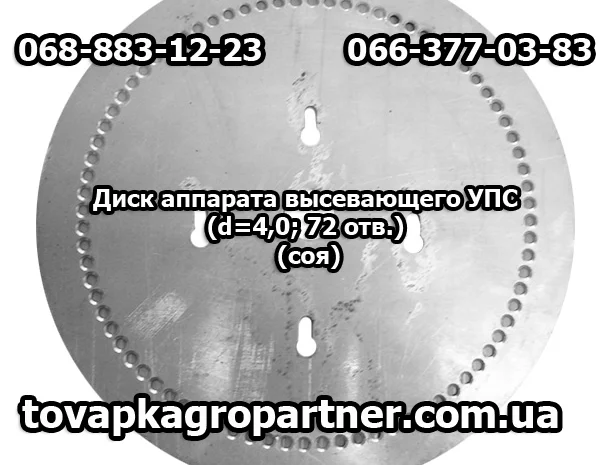 Диск аппарата высевающего УПС (d=4, 0; 72 отв.) (соя)- фото № 1