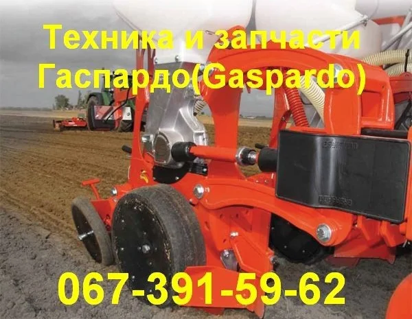 Запчасти на сеялку Gaspardo SP Sprint 8F- фото № 2