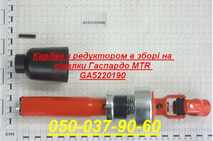 Кардан з редуктором в зборі на сівалки Гаспардо MTR GA5220190 Запчасти Оригинал Гаспардо- фото № 1