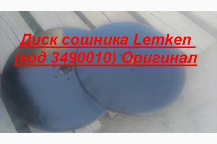Диск сошника Lemken (код 3490010) Оригинал осталось 10 шт в наличии по очень дешевой цене- фото № 1
